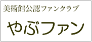 やぶふぁん