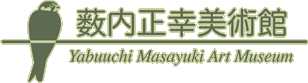 薮内正幸美術館