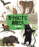 野や山にすむ動物たち表紙