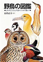 野鳥の図鑑表紙