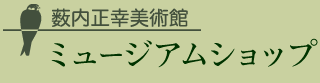 薮内正幸美術館