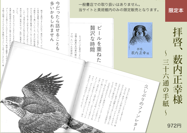 美術館限定本「拝啓、薮内正幸様」